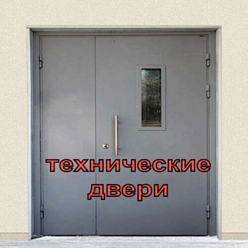 Технические двери